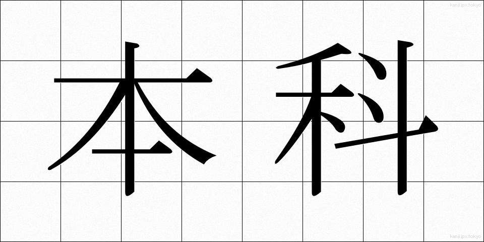 本科 (ほんか)