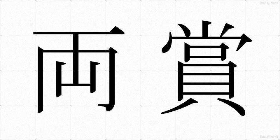 両賞 (りょうしょう)