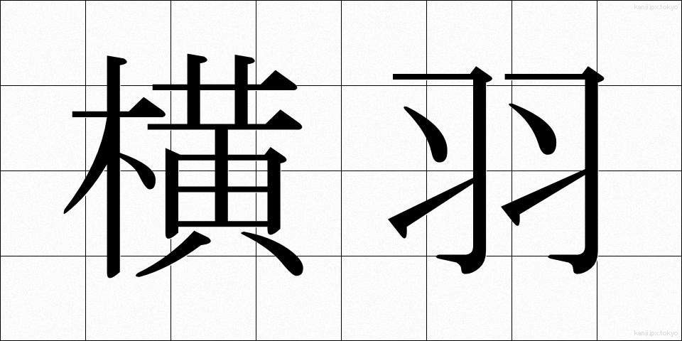 横羽 (よこはね)