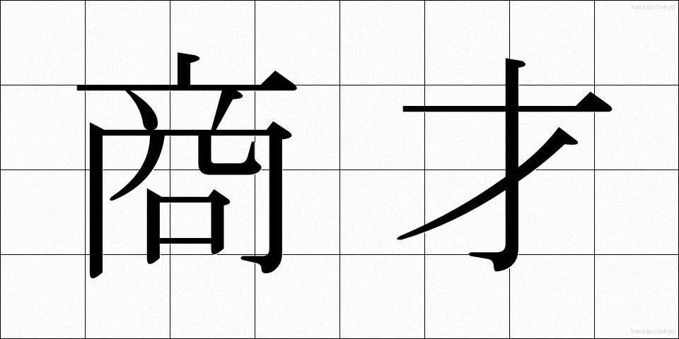 商才 (しょうさい)