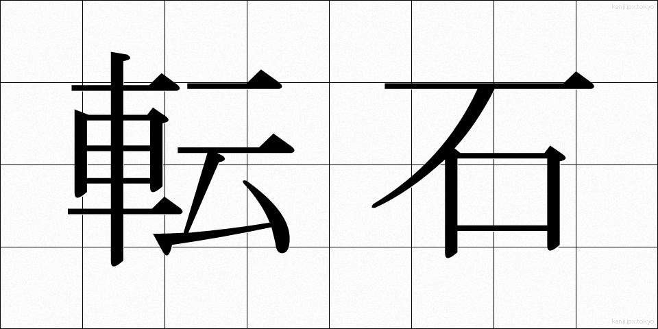 転石 (てんせき)