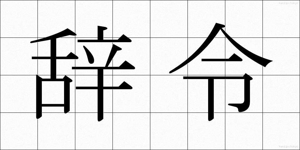 辞令 (じれい)