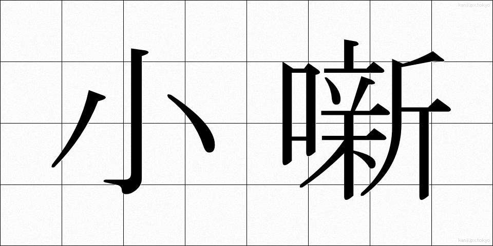 小噺 (しょうばなし)