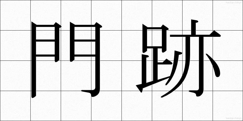 門跡 (もんぜき)