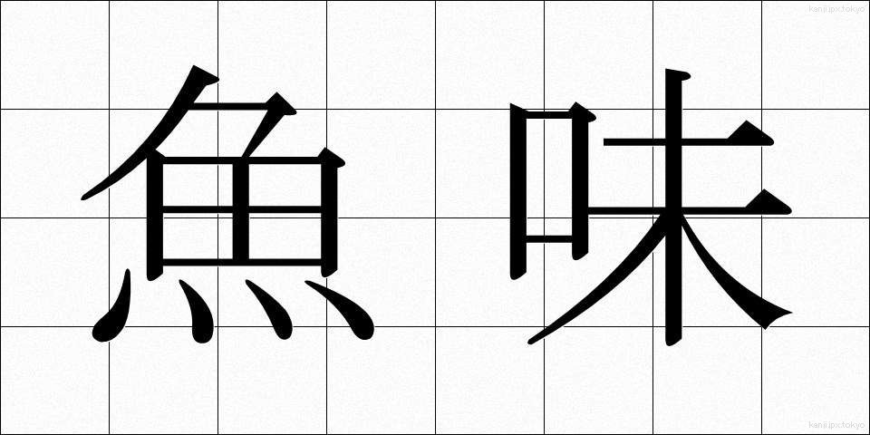 魚味 (ぎょみ)