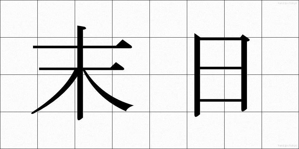 末日 (まつじつ)