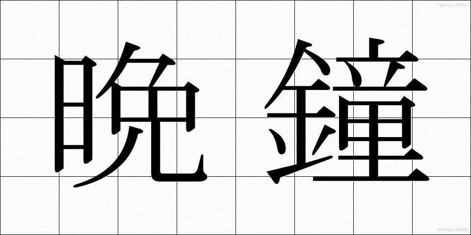 晩鐘 (ばんしょう)