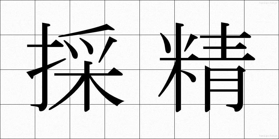 採精 (さいせい)