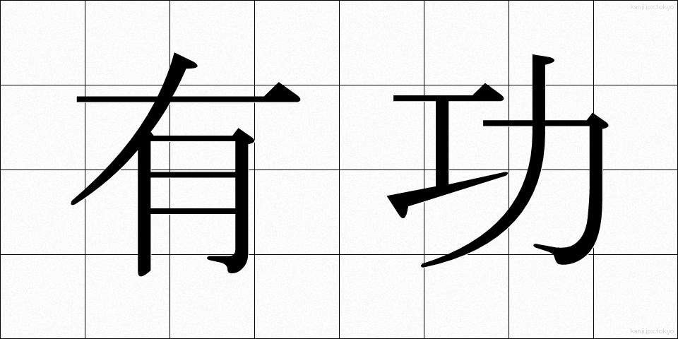有功 (ゆうこう)
