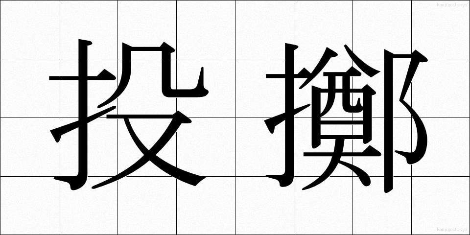 投擲 (とうてき)