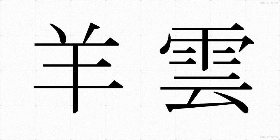 羊雲 (よううん)