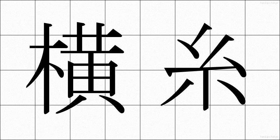 横糸 (よこいと)
