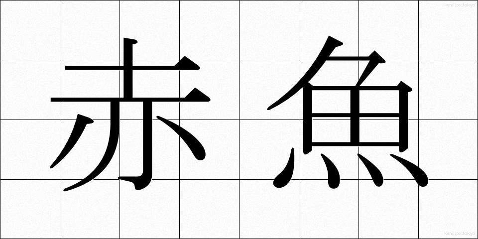 赤魚 (あかうお)