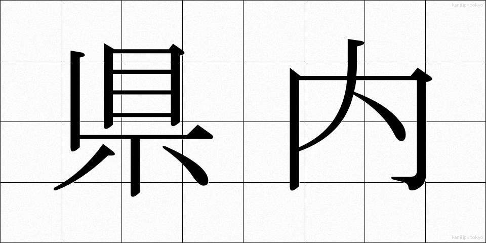 県内 (けんない)
