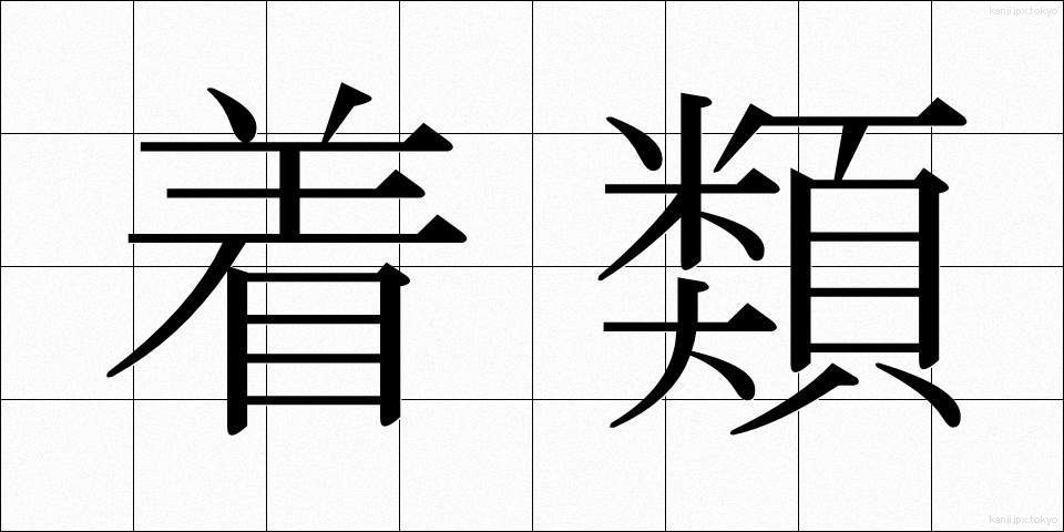 着類 (ちゃくるい)
