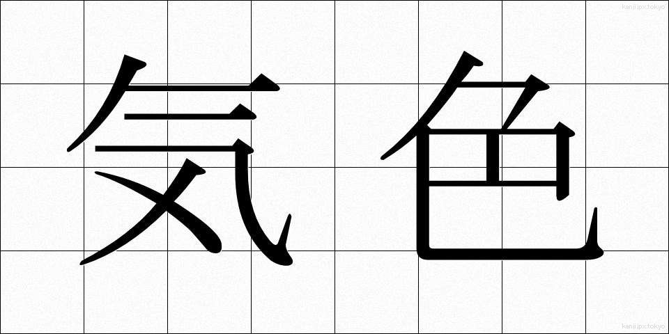 気色 (きしょく)