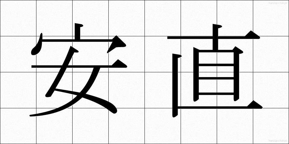 安直 (あんちょく)