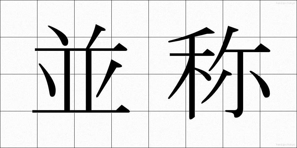 並称 (へいしょう)