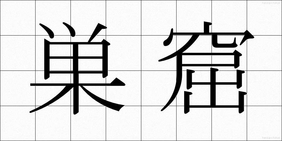 巣窟 (そうくつ)