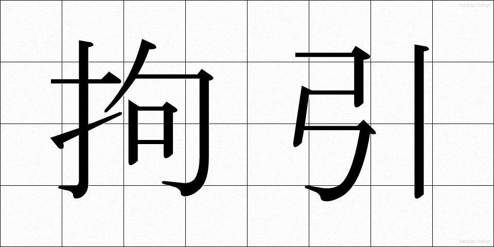拘引 (こういん)