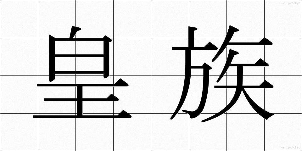皇族 (こうぞく)