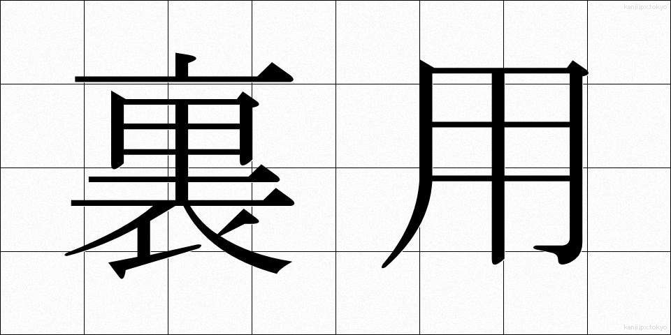 裏用 (うらよう)
