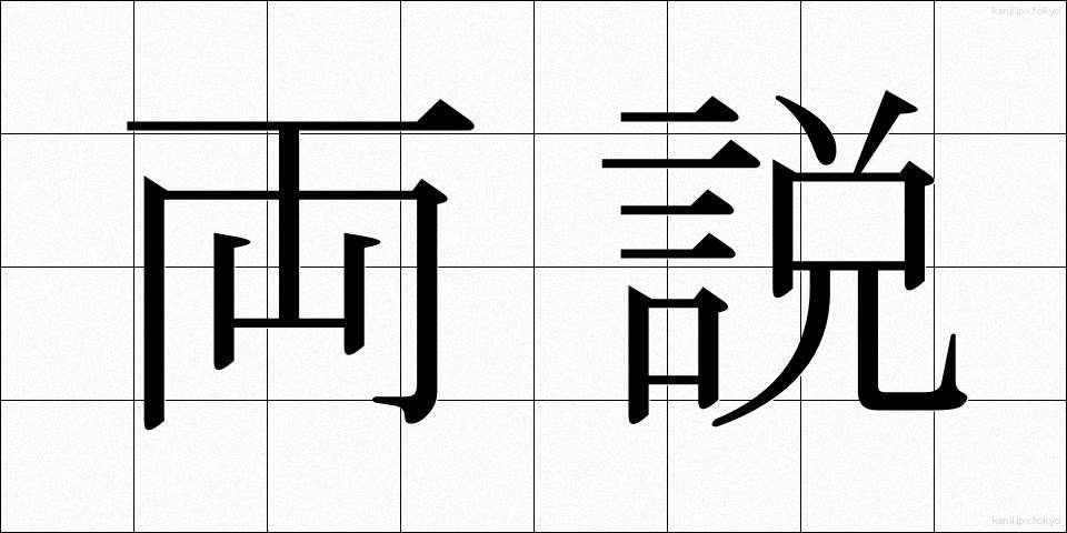 両説 (りょうせつ)