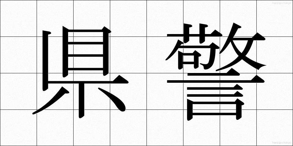 県警 (けんけい)