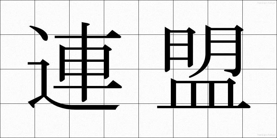 連盟 (れんめい)