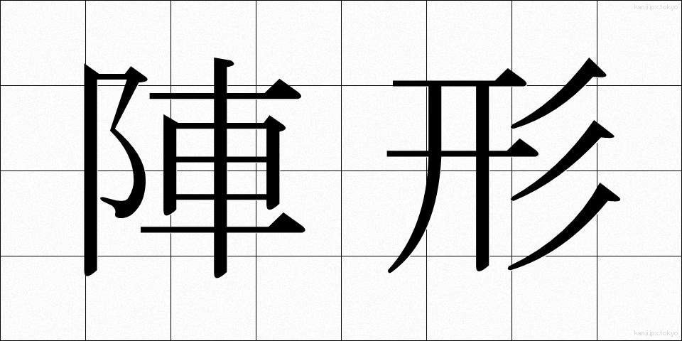 陣形 (じんけい)