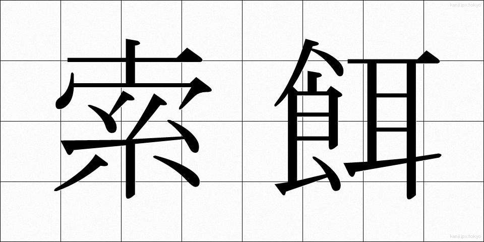 索餌 (さくじ)