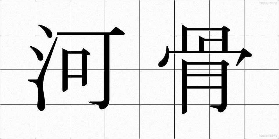 河骨 (かわほね)