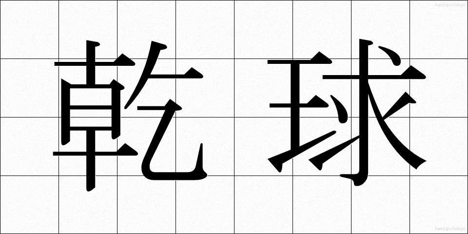 乾球 (かんきゅう)
