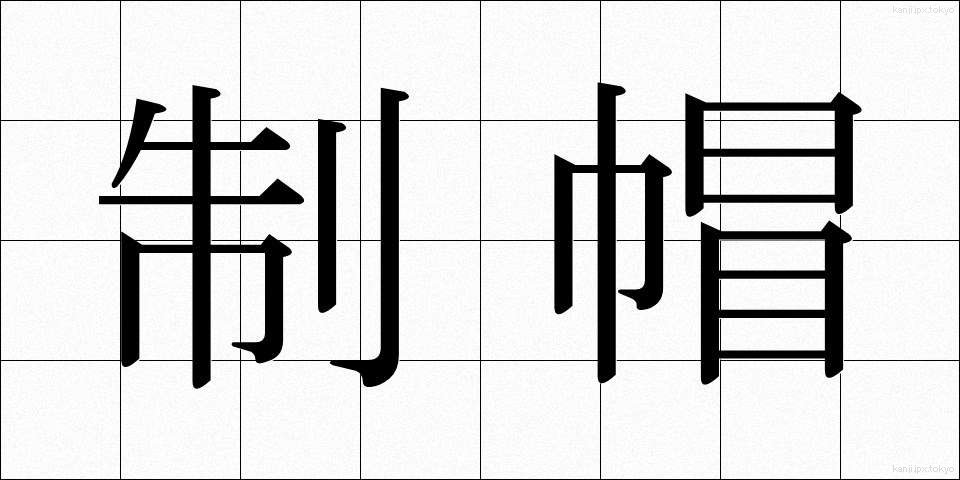 制帽 (せいぼう)
