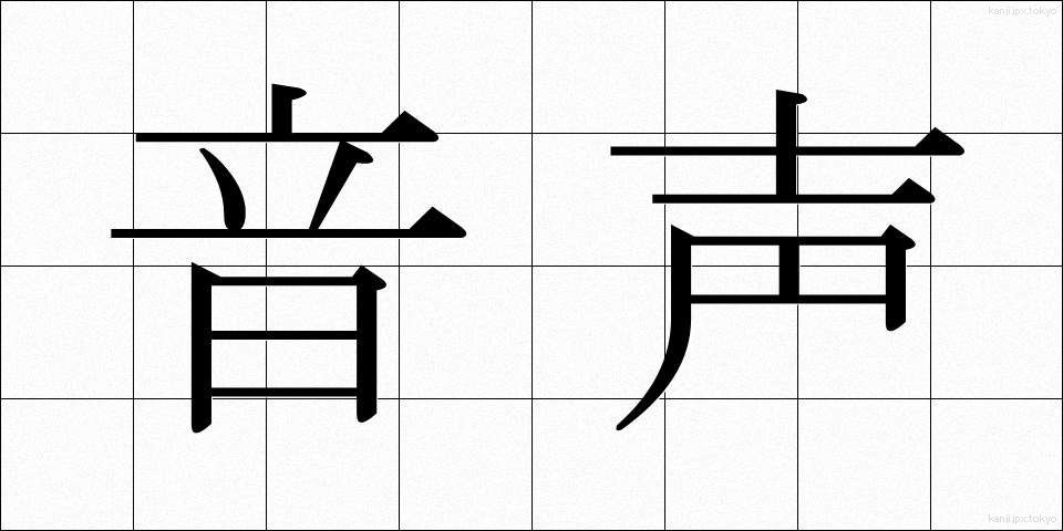音声 (おんせい)