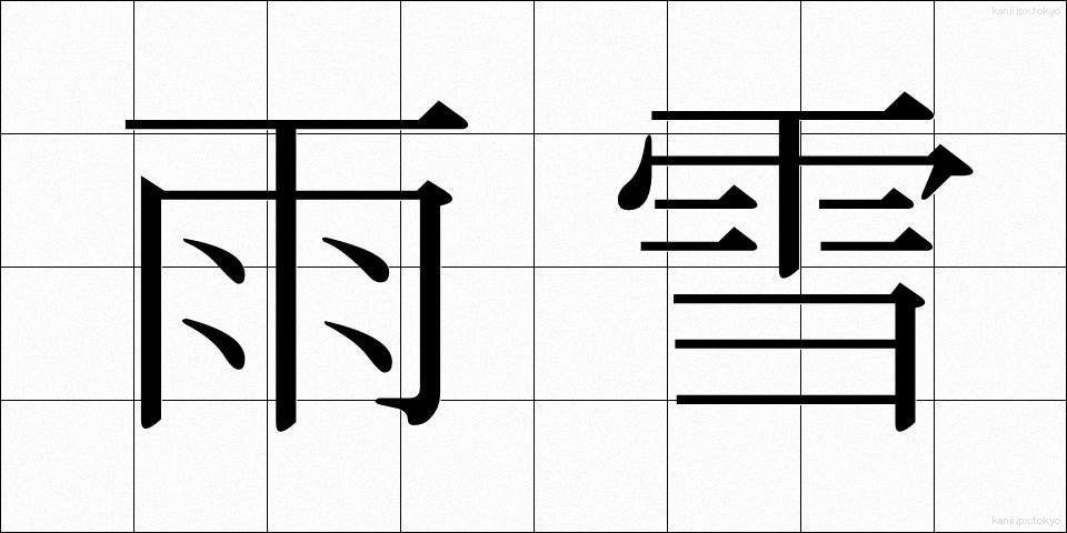 雨雪 (うせつ)