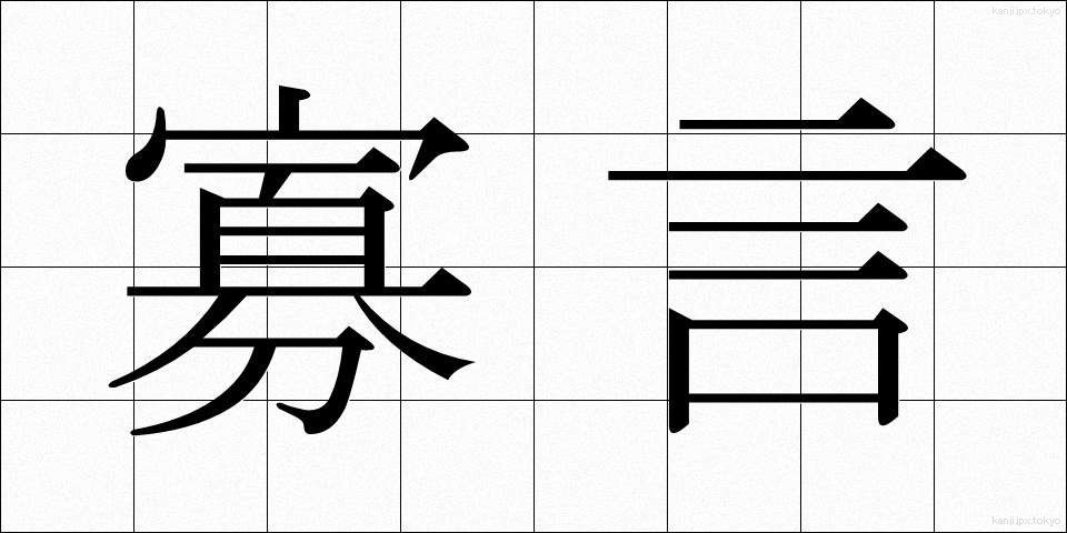 寡言 (かげん)