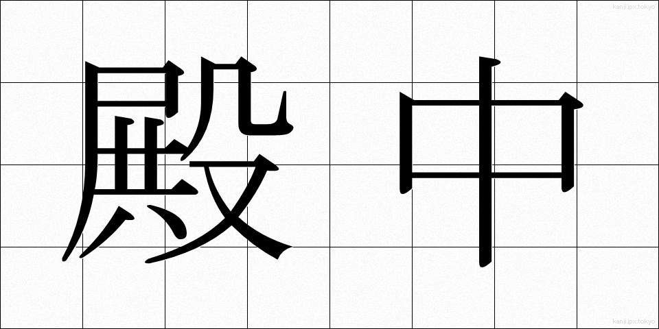 殿中 (でんちゅう)