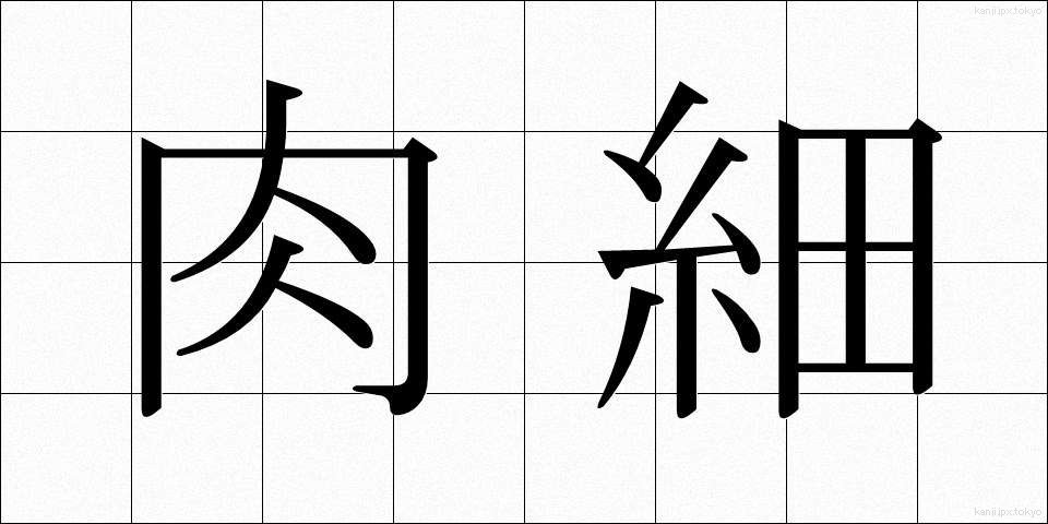 肉細 (にくさい)