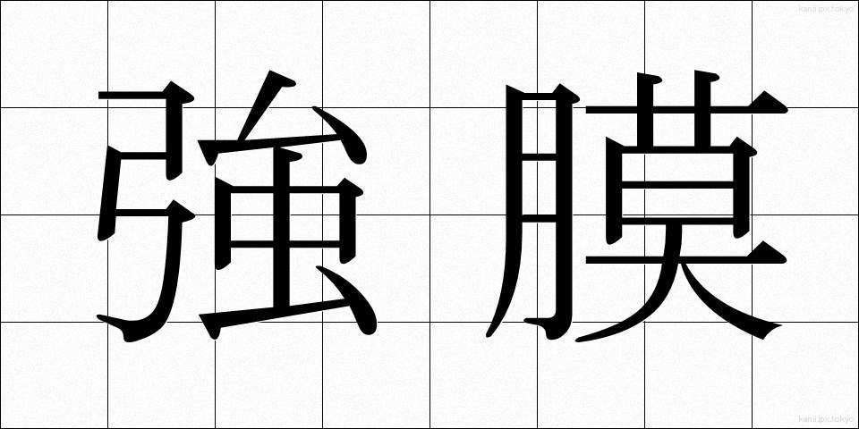 強膜 (きょうまく)