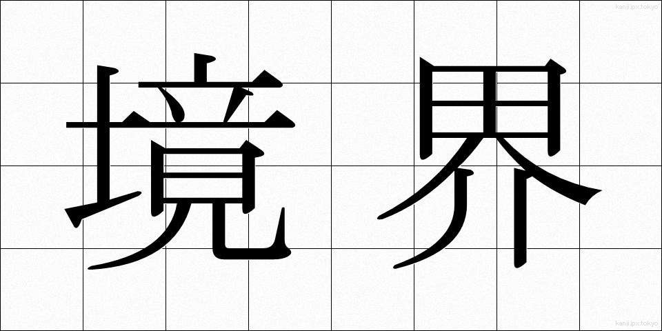 境界 (きょうかい)
