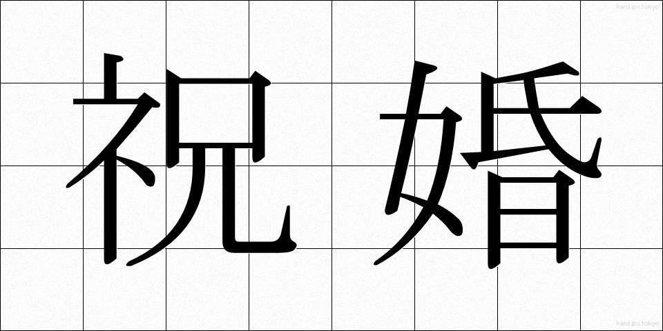 祝婚 (しゅっこん)