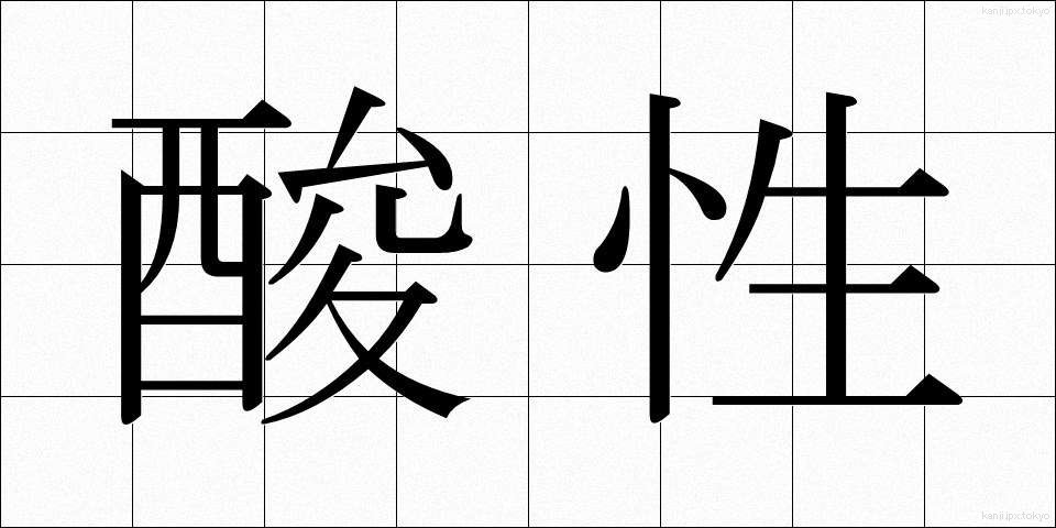 酸性 (さんせい)