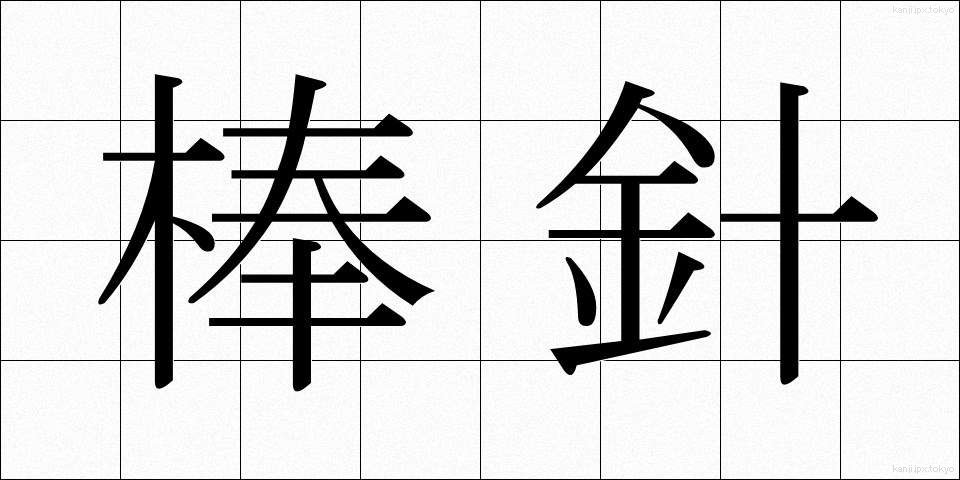 棒針 (ぼうしん)