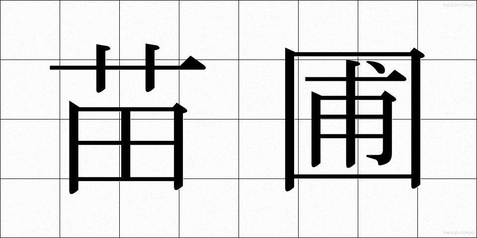 苗圃 (びょうほ)