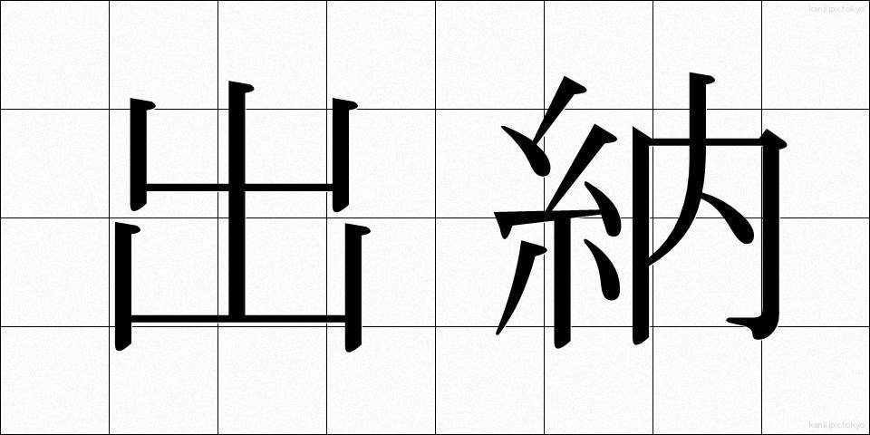 出納 (すいとう)