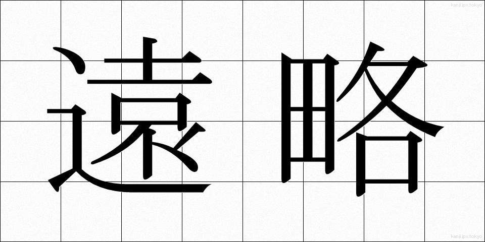 遠略 (えんりゃく)