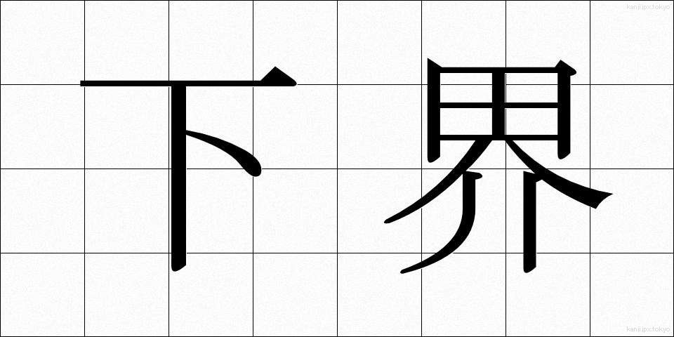 下界 (げかい)