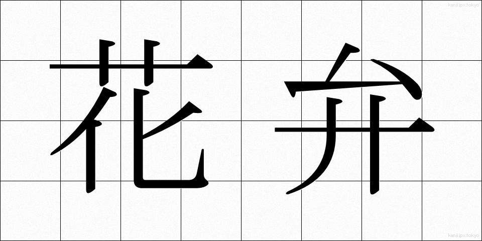 花弁 (かべん)