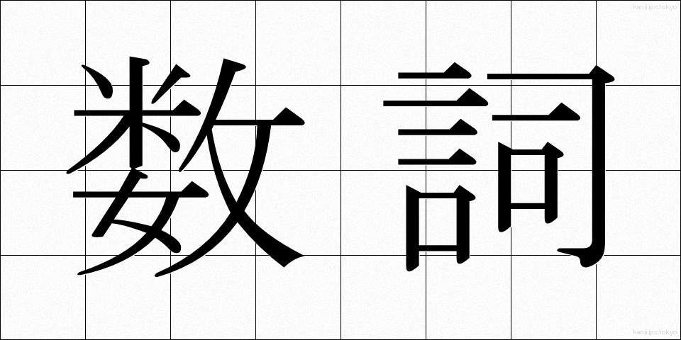 数詞 (すうし)
